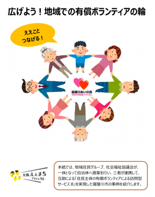 高齢者の日常生活を支える有償ボランティア組織の立ち上げ 運営ノウハウ集 大阪ええまちプロジェクト