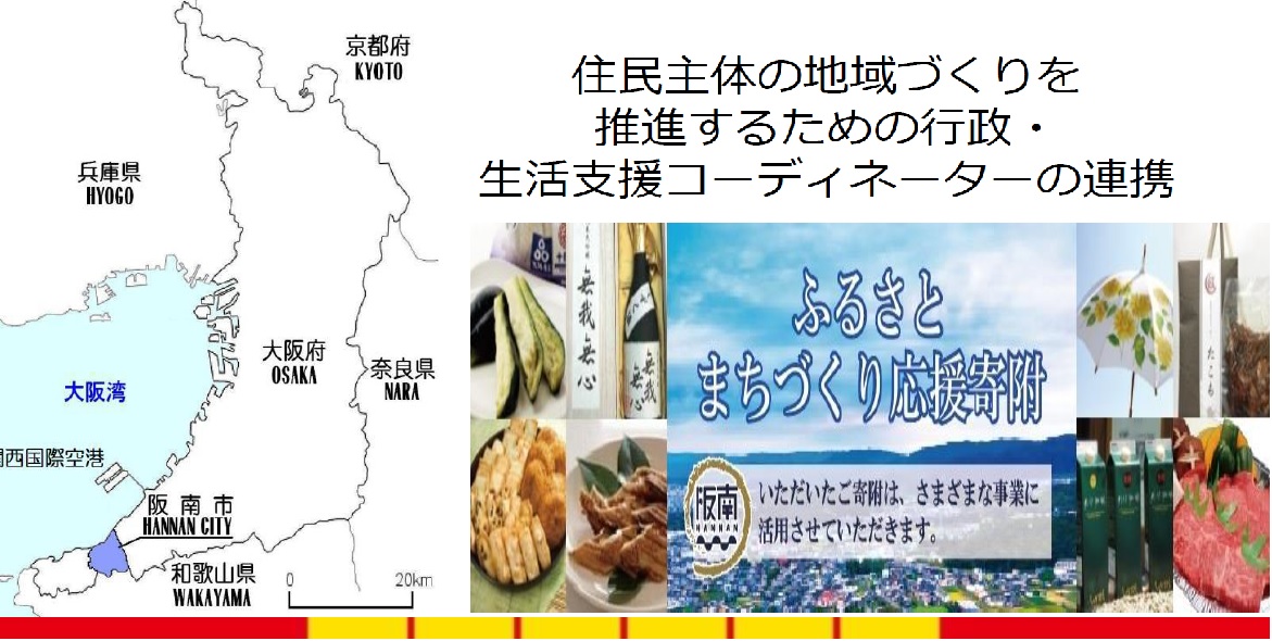 住民主体の地域づくりを推進するための行政・生活支援コーディネーター
