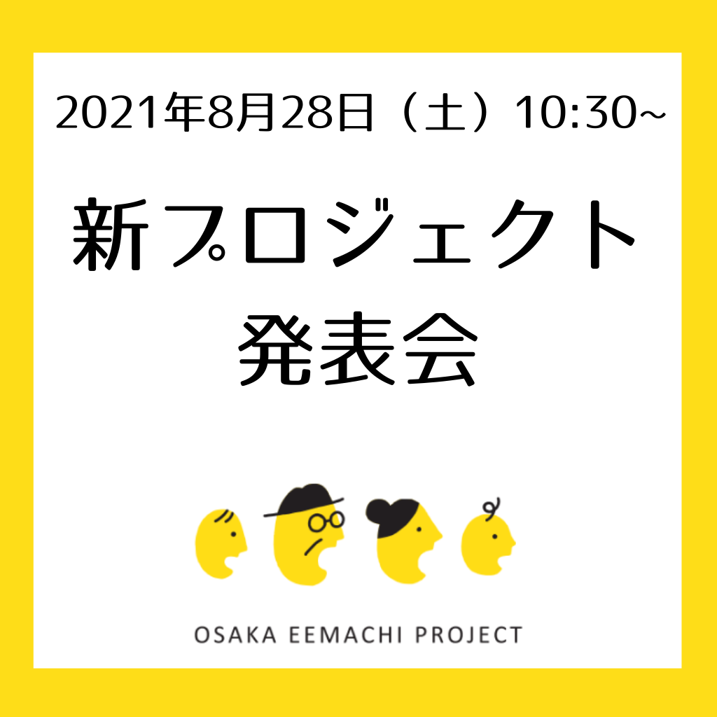 プロボノワーカー向け 21秋プロジェクトの発表会を8月28日 土 に開催します 大阪ええまちプロジェクト